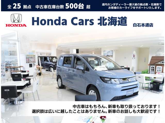ホンダカーズ北海道 白石本通店
