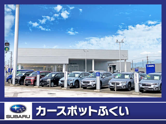 ※北陸スバル自動車(株) カースポットふくい カースポットふくい