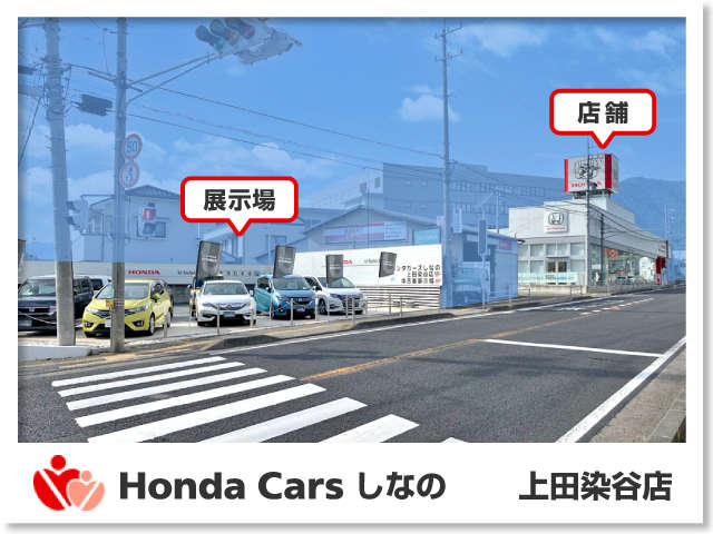 Honda Cars しなの 上田染谷店