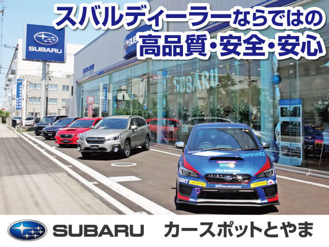 ※北陸スバル自動車(株) カースポットとやま カースポットとやま