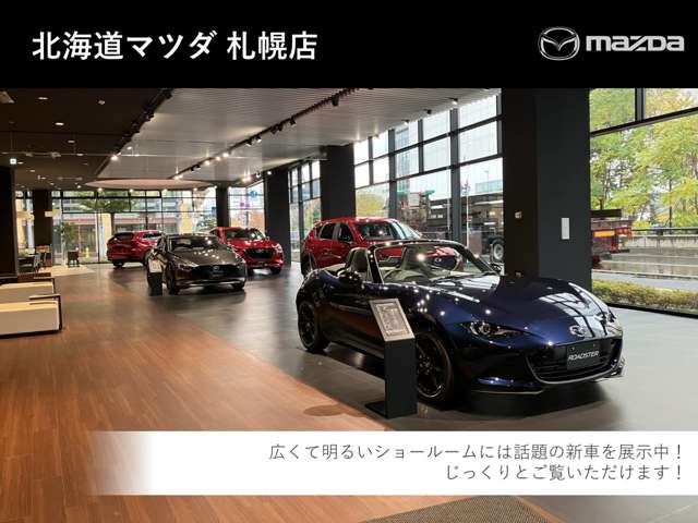 北海道マツダ販売(株) 札幌店