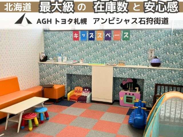 AGHトヨタ札幌(株) アンビシャス石狩街道