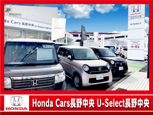 (株)ホンダカーズ長野中央 U-Select長野中央