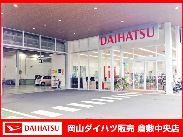 岡山ダイハツ販売 倉敷中央店