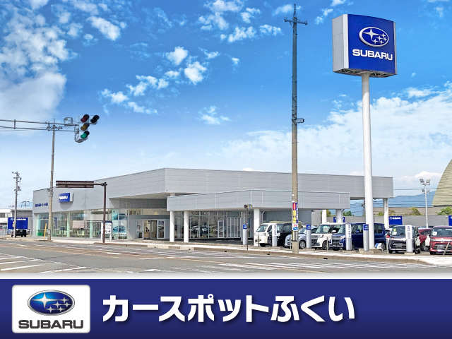 ※北陸スバル自動車(株) カースポットふくい カースポットふくい