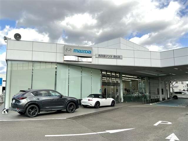 西四国マツダ 森松店