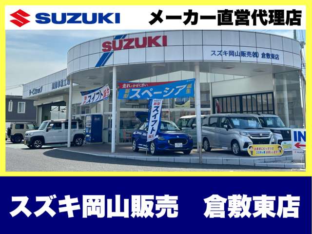 スズキ岡山販売株式会社 倉敷東店