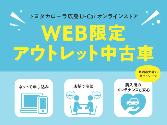 トヨタカローラ広島 U-Carオンラインストア