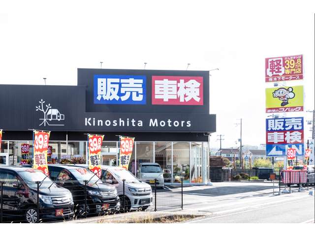 木下モータース 車検のコバック田辺新庄店
