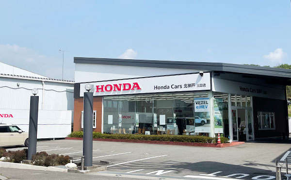 ホンダカーズ北神戸 三田店(認定中古車取扱店)