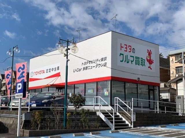 トヨタモビリティ東京 U-Car多摩ニュータウン店