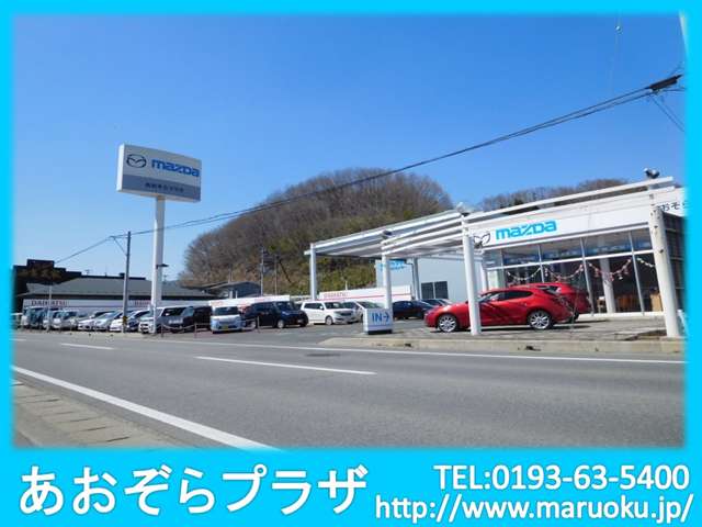 丸奥自動車工業(株) あおぞらプラザ