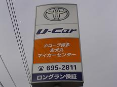 トヨタカローラ博多 永犬丸マイカーセンター