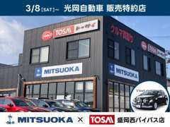 (株)トーサイ盛岡西バイパス 光岡自動車販売特約店