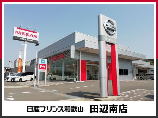 日産プリンス和歌山販売(株) 田辺南店