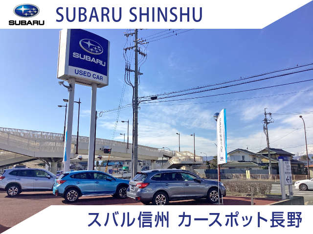 ※スバル信州(株) カースポット長野