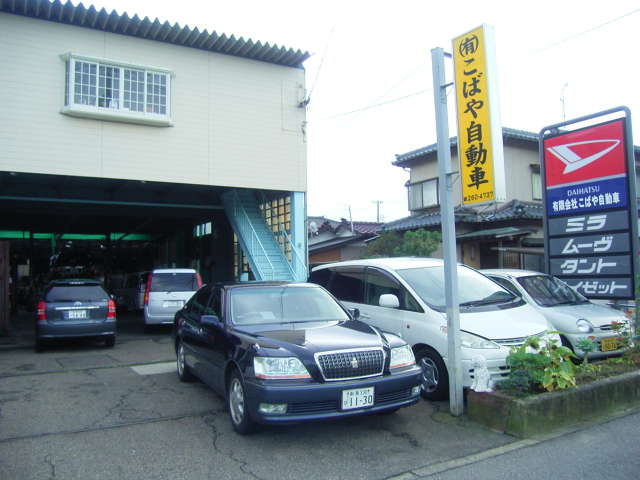 有限会社 こばや自動車