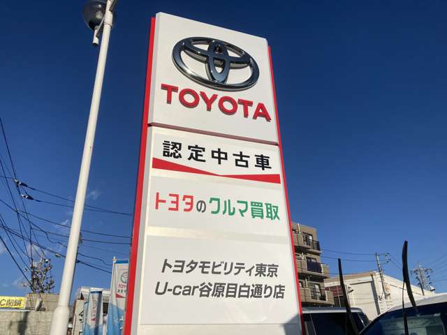 トヨタモビリティ東京 U-Car谷原目白通り店