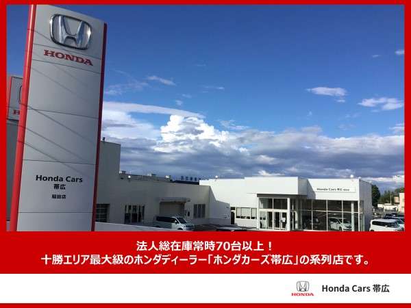 ホンダカーズ帯広グループ ホンダカーズ帯広 稲田店/(株)ホンダカーズ帯広