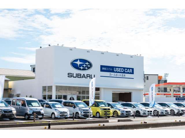 静岡スバル自動車(株) カースポット清水