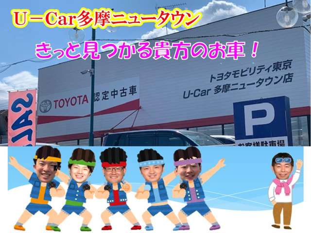 トヨタモビリティ東京 U-Car多摩ニュータウン店