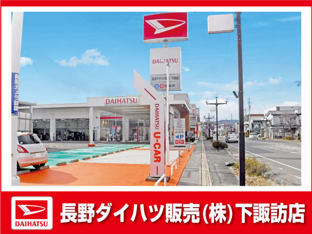 長野ダイハツ販売 下諏訪店