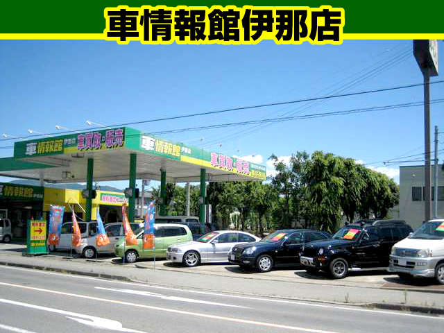車情報館伊那店