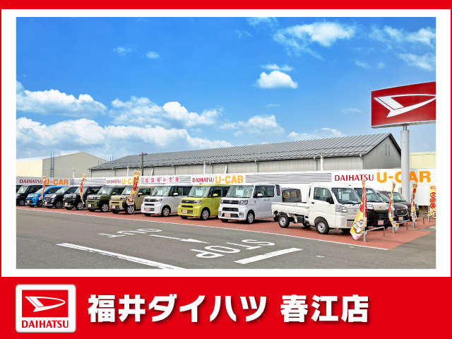 福井ダイハツ販売 春江店
