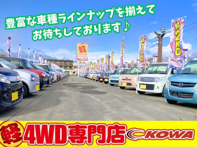 軽4WD専門店 KOWA