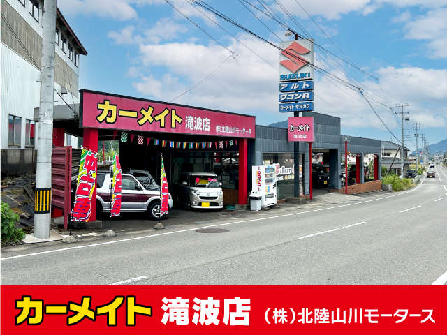 株式会社 北陸山川モータース 滝波店