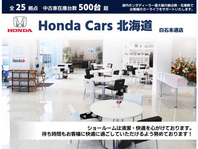 ホンダカーズ北海道 白石本通店