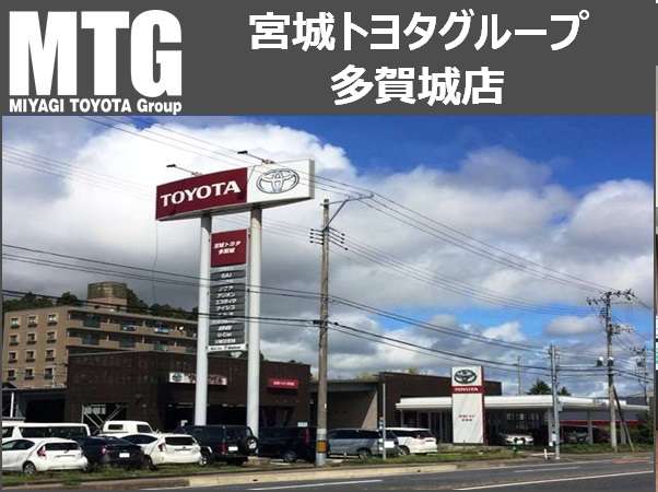 宮城トヨタグループ MTG多賀城/宮城トヨタ自動車