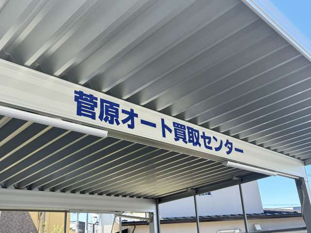 菅原オート買取センター(株)