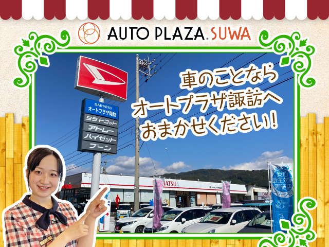 (株)オートプラザ諏訪