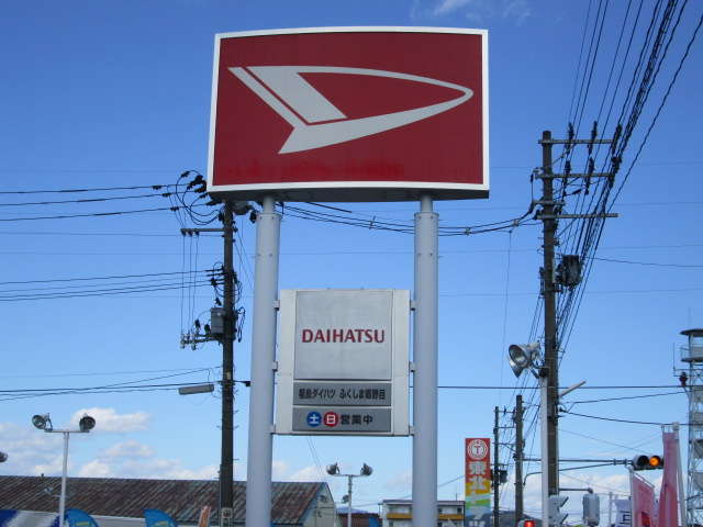 福島ダイハツ販売 ふくしま郷野目店