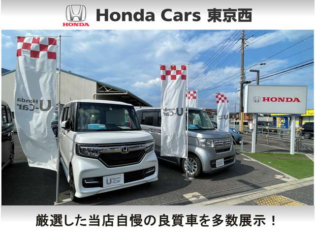 Honda Cars 東京西 武蔵村山店(認定中古車取扱店)