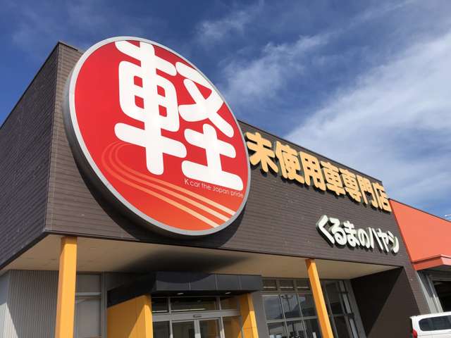 軽自動車専門店 ハヤシ 丸亀店
