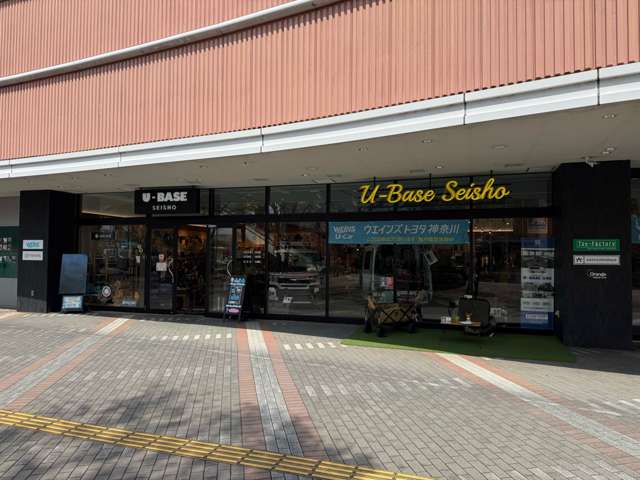 ウエインズトヨタ神奈川 U-BASE西湘