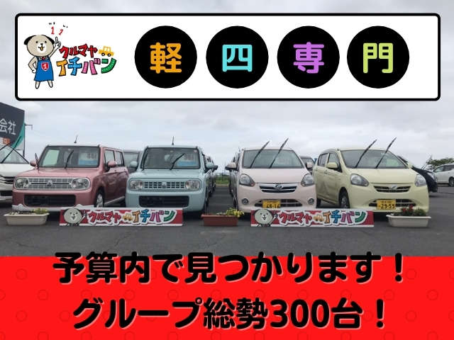 クルマヤイチバン 軽自動車専門店