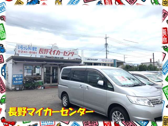 長野マイカーセンター