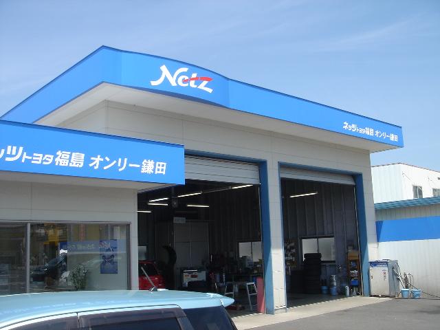 ネッツトヨタ福島(株) オンリー鎌田店