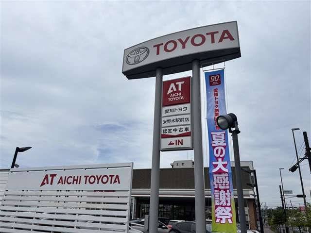愛知トヨタ 米野木駅前店