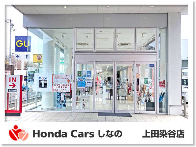 Honda Cars しなの 上田染谷店