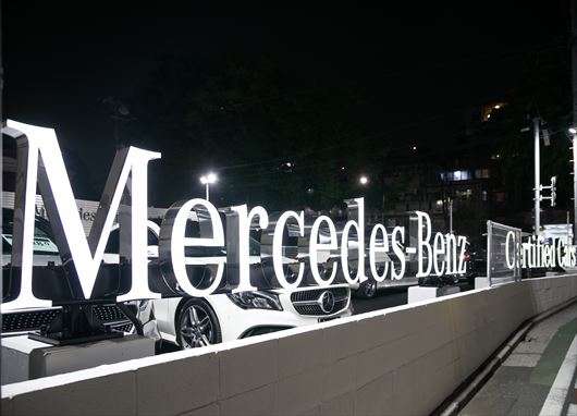 メルセデス・ベンツ高井戸 サーティファイドカーセンター