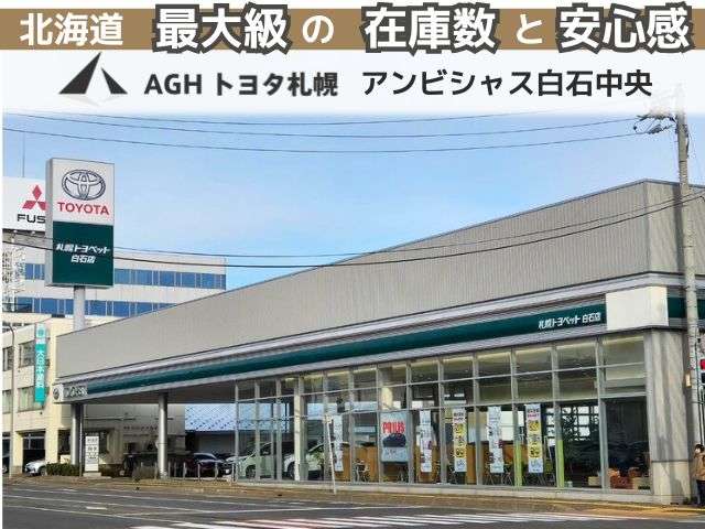 AGHトヨタ札幌(株) アンビシャス白石中央