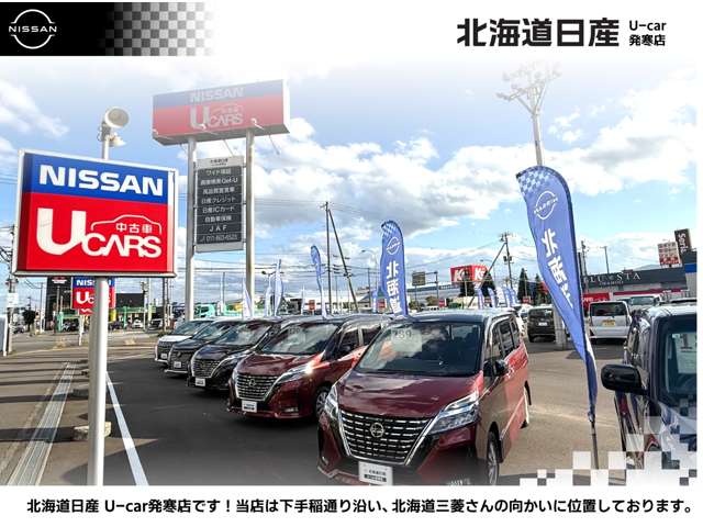 北海道日産自動車(株) U-car発寒店