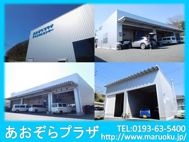 丸奥自動車工業(株) あおぞらプラザ