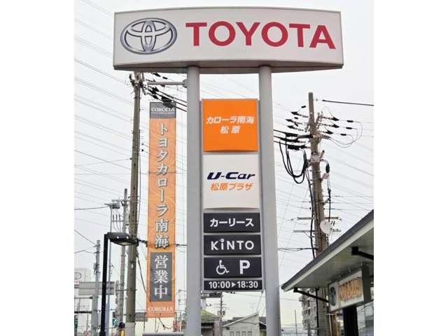 トヨタカローラ南海(株) 松原プラザ
