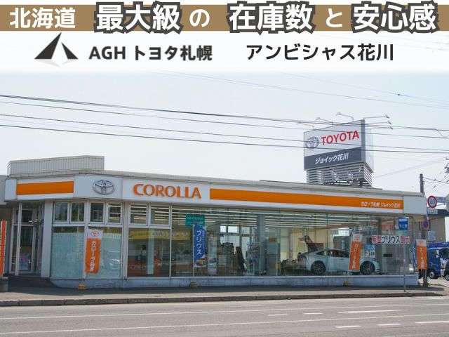 AGHトヨタ札幌(株) アンビシャス花川