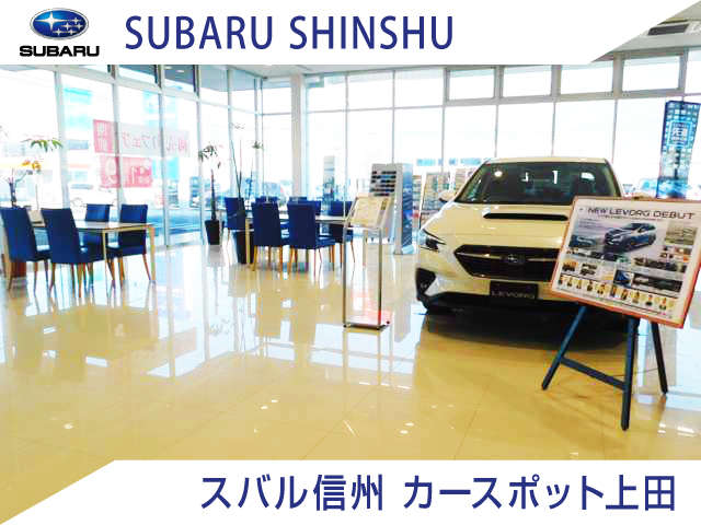 ※スバル信州(株) カースポット上田